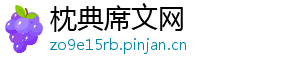 枕典席文网